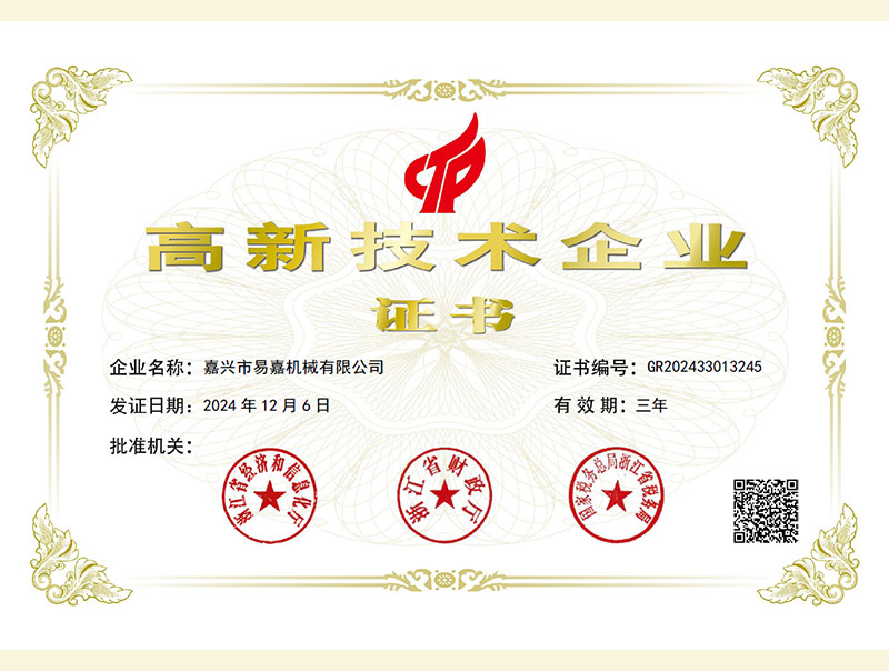 高新技術(shù)產(chǎn)業(yè)證書（20241206-20271206）
